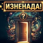 SURPRISE FILM (Q&A)